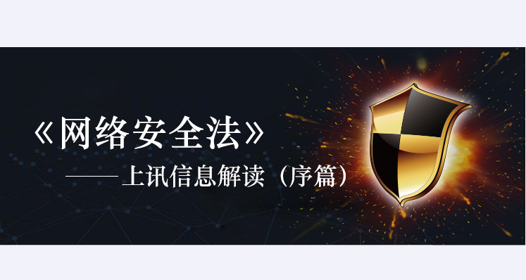 《网络安全法》&mdash;上讯信息解读（序篇）