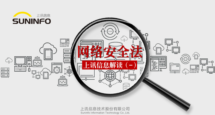 《网络安全法》&mdash;上讯信息解读（一）