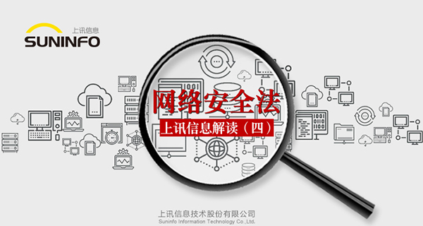 《网络安全法》&mdash;上讯信息解读（四）