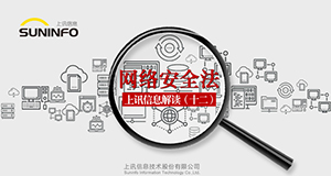 《网络安全法》&mdash;上讯信息解读（十二）
