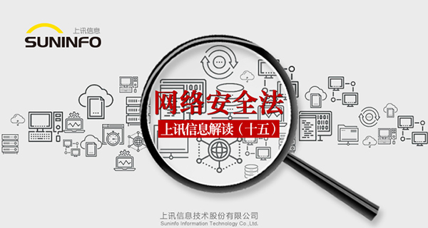 《网络安全法》&mdash;上讯信息解读（十五）