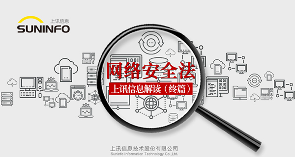 《网络安全法》&mdash;上讯信息解读（终篇）