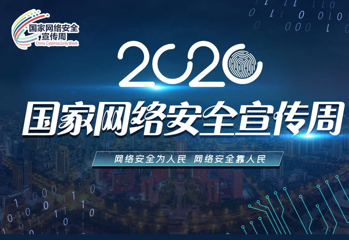 2020国家网络安全周 | 上讯信息获&ldquo;网络安全解决方案优秀奖&rdquo;