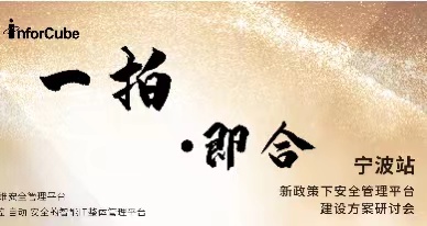 一拍即合&middot;新政策下安全管理平台建设方案研讨会之宁波站