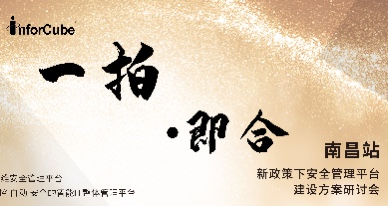 一拍即合&middot;新政策下安全管理平台建设方案研讨会之南昌站
