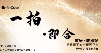 一拍即合&middot;新政策下安全管理平台建设方案研讨会之成都站&middot;重庆站