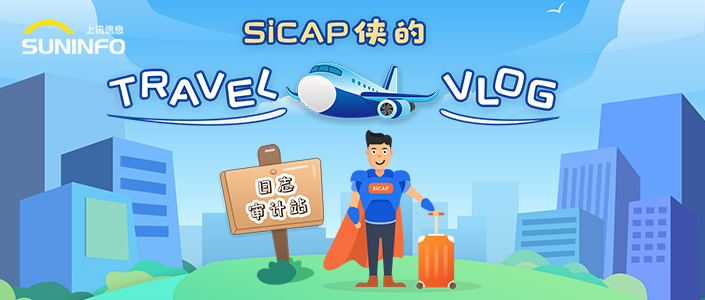 SiCAP侠的Travel Vlog &mdash; 日志审计站（漫画版）