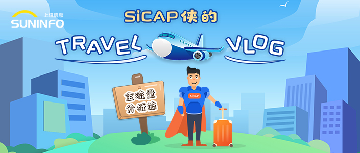 SiCAP侠的Travel Vlog &mdash; 全流量分析站（漫画版）