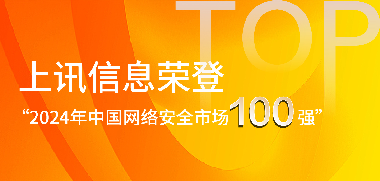 上讯信息荣登&ldquo;2024年中国网络安全市场100强&rdquo;