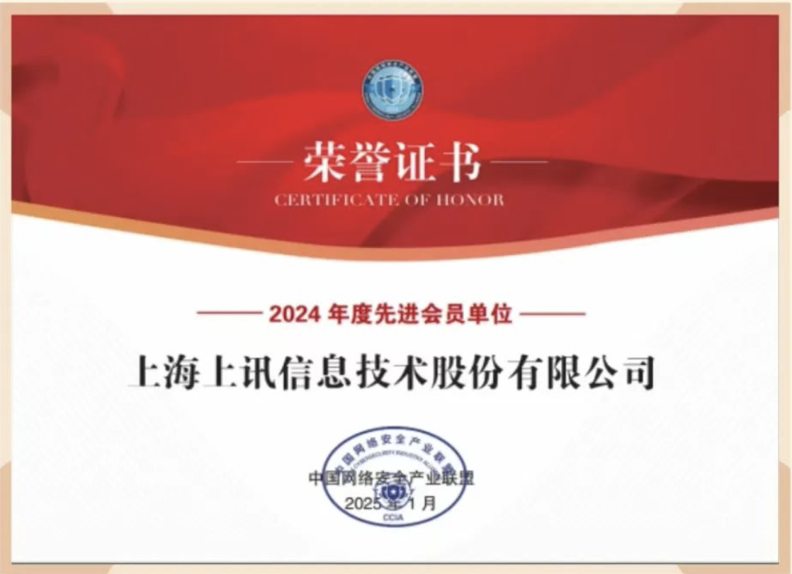 上讯信息获CCIA&ldquo;2024年度先进会员单位&rdquo;表彰